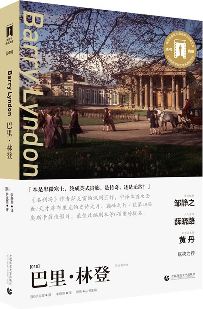 正版图书包邮巴里·林登（导读剧照版）威廉·萨克雷9787565621888首都师范大学出版社 - 实物图