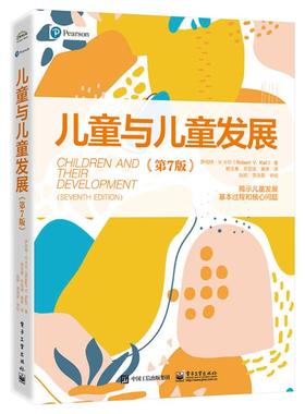 正版图书包邮儿童与儿童发展（第7版）-揭示儿童发展基本过程和核心问题（美）RobertV.Kail（罗伯特·V.卡尔）9787121460012