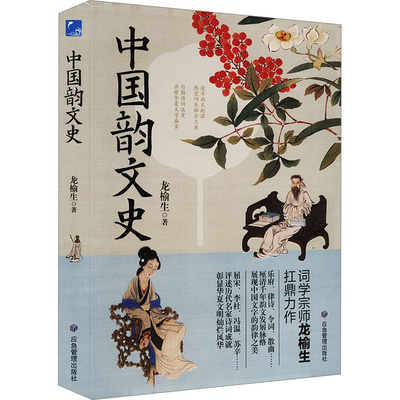 正版图书包邮词学宗师龙榆生扛鼎力作：中国韵文史（精装）龙榆生 著9787523703656应急管理出版社