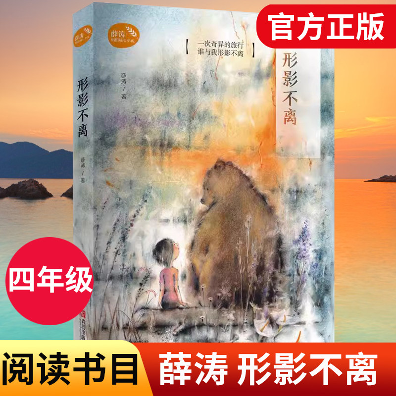 薛涛 形影不离 全新修订版 薛涛稻田成长小说系列 薛涛 儿童文学小学课外书 青岛出版社有限公司 9787555267478 DY