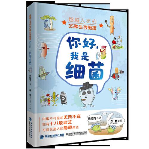 正版图书包邮你好，我是细菌陈俊尧 著，森林（FOREST） 绘9787533563592福建科技出版社