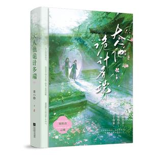 正版图书包邮有爱的青春陪伴者：大人他诡计多端萧小船，大鱼文化9787559490209江苏凤凰文艺出版社