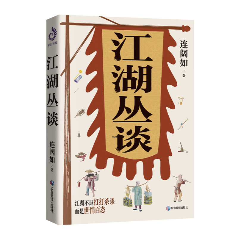 正版图书包邮江湖丛谈连阔如 著 著9787523715017应急管理出版社 - 实物图