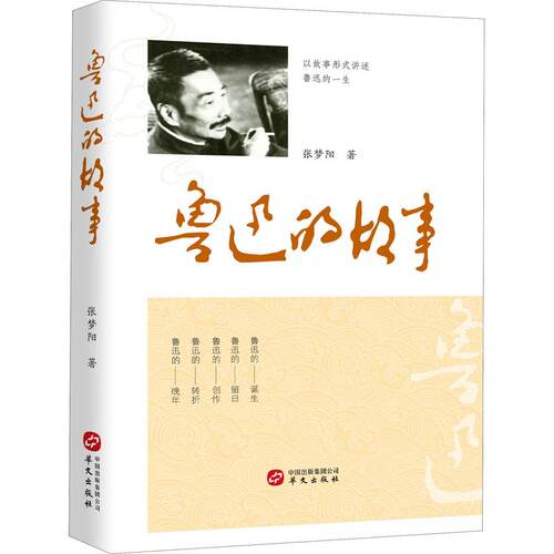 正版图书包邮鲁迅生平事迹：鲁迅的故事张梦阳9787507554403华文出版社