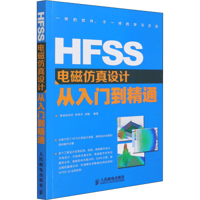 正版图书包邮HFSS电磁仿真设计从入门到精通易迪拓培训 李明洋 刘敏 编著9787115294722人民邮电出版社