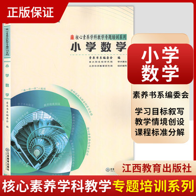 核心素养学科教学专题培训系列 小学数学 素养书系编委会 核心素养大单元教学实践与案例丛书 江西教育出版社 9787570537372