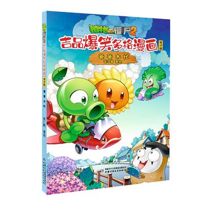 正版图书包邮植物大战僵尸2.吉品爆笑多格漫画：爸爸太忙.修订版笑江南  编绘9787514887419中国少年儿童出版社
