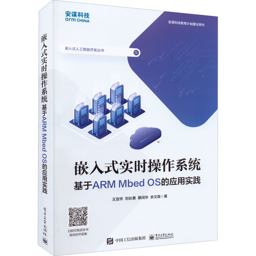 正版图书包邮嵌入式实时操作系统 基于ARM Mbed OS的应用实践王宜怀 等9787121  7625  工业出版社