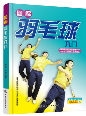 正版图书包邮图解羽毛球入门黄萍婷，戴劲 编著9787122300065化学工业出版社