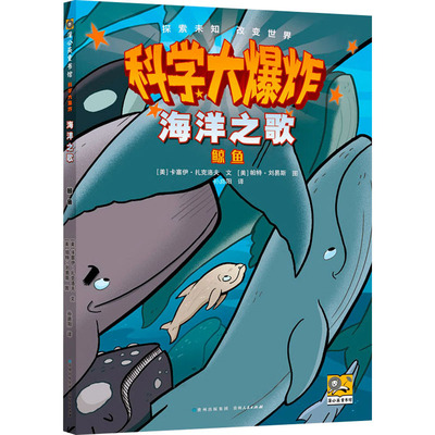 正版图书包邮蒲公英童书馆·科学大：海洋之歌--鲸（彩图版）(美)卡塞伊·扎克洛夫9787221175632贵州人民出版社