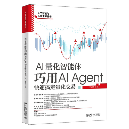 正版图书包邮AI量化智能体：巧用AI AGENT快速搞定量化交易关东升 著9787301373392北京大学出版社