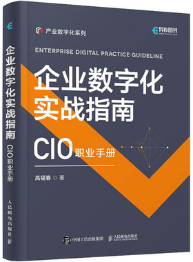 正版图书包邮企业数字化实战指南 CIO职业手册高福春9787115600608人民邮电出版社