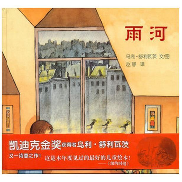 麦克米伦世纪童书：雨河  （精装绘本）尤里·舒利瓦茨9787556809691二十一世纪出版社