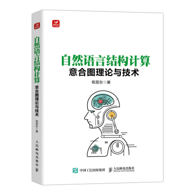 正版图书包邮自然语言结构计算——意合图理论与技术荀恩东9787115605672人民邮电出版社