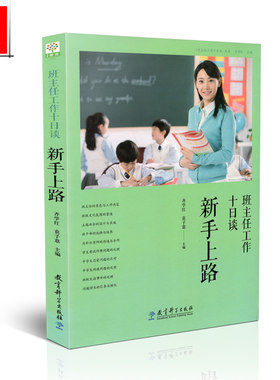正版现货包邮 班主任工作十日谈 新手上路 新班主任 齐学红 袁子意 教育科学出版社 9787504199256