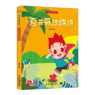 正版图书包邮 大自然的春夏秋冬：夏哥哥热烘烘  （精装绘本）何文楠编9787551428644浙江摄影出版社