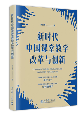 新时代中国课堂教学改革与创新