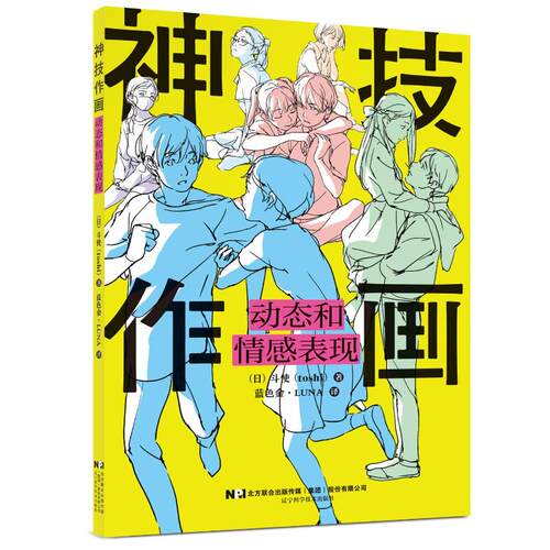 正版图书包邮神技作画：动态和情感表现（日）斗使（toshi），蓝色金?LUNA9787559135216辽宁科学技术出版社