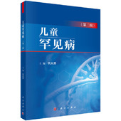 图书 巩纯秀9787030716453科学出版 包邮 第二辑 社 儿童罕见病 正版