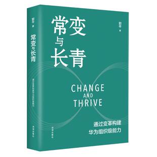 图书 郭平9787550739697海天出版 包邮 精装 社 常变与长青：通过变革构建华为组织级能力 正版