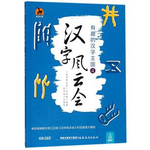 L鹿鸣童书馆：汉字风云会 有趣 汉字王国4 正版 栏目组9787533479923福建教育出版 包邮 汉字风云会 社有限责任公司 图书