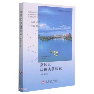 正版图书包邮当代作家精品·散文卷：嘉陵江从镜头前流过邹安音著9787514232639文化发展出版社有限公司