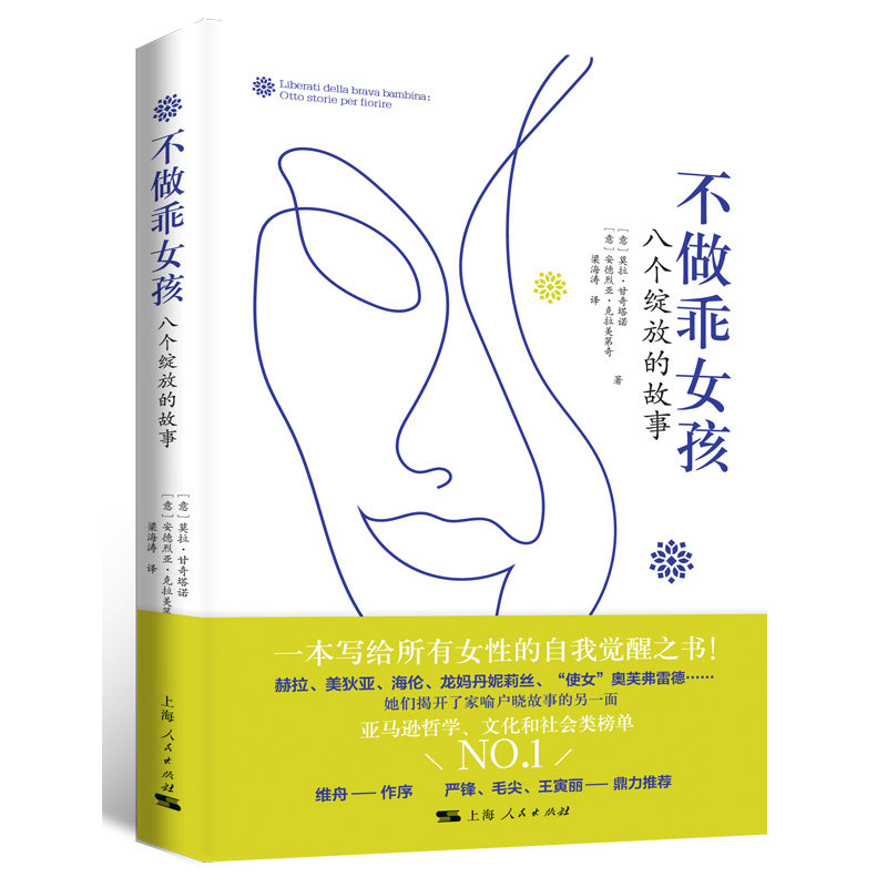 正版图书包邮不做乖女孩[意]莫拉·甘奇塔诺 安德烈亚·克拉美第奇 著 梁海涛 译9787208175952上海人民出版社