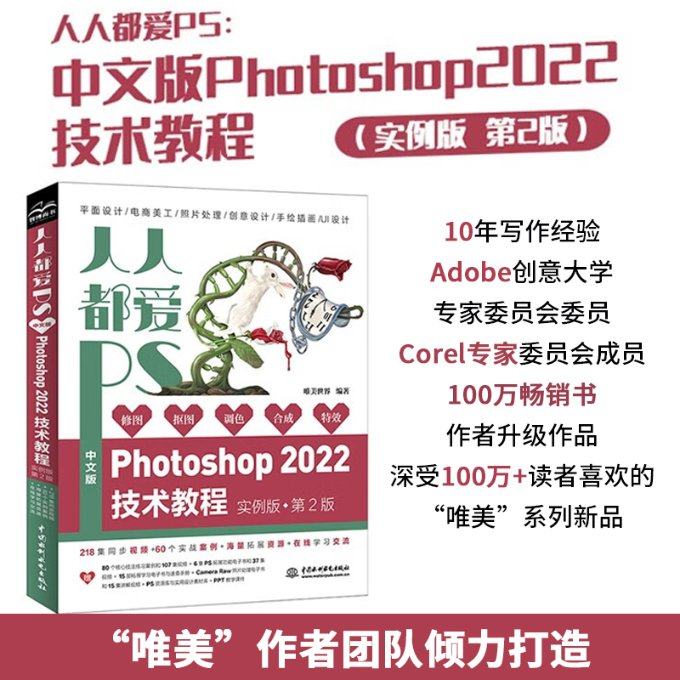 正版图书包邮人人都爱PS：中文版Photoshop 2022技术教程：实例版唯美世界9787522607122中国水利水电出版社