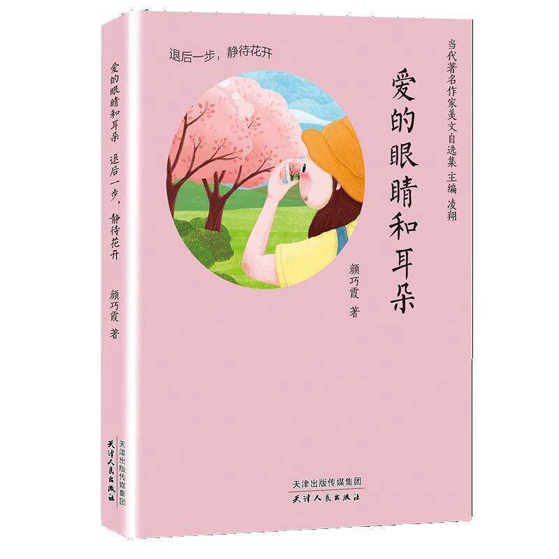 正版图书包邮爱的眼睛和耳朵 退后 步 静待花开颜巧霞9787201157399天津人民出版社