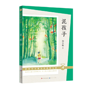 正版图书包邮泥孩子刘玉栋9787501619153天天出版社有限责任公司