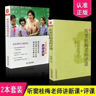正版包邮 2本套装 大夏书系 听窦桂梅老师讲新课+听窦桂梅老师评课 窦桂梅讲课评课 共2册 华东师范大学出版社