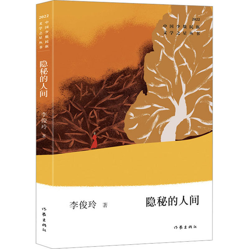 正版图书包邮中国少数民族文学之星丛书·2022年卷：隐秘的人间李俊玲9787521220056作家出版社