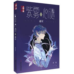 正版图书包邮紫雾心谜:8:迷星晏菁著9787514861310中国少年儿童出版社