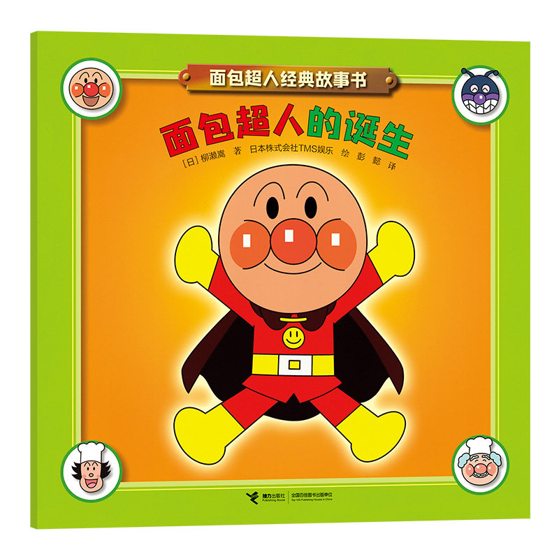 正版图书包邮W面包超人经典故事书：面包超人的诞生（彩绘版）【日】柳濑嵩/著 著 彭懿译 译 【日】TMS娱乐/绘 绘9787544888202