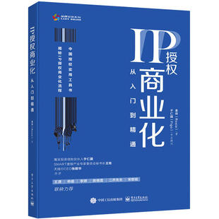 正版图书包邮IP授权商业化:从入门到精通柔侠9787121397042  工业出版社