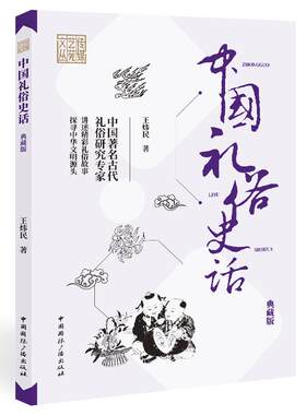 正版图书包邮传媒艺苑文丛：中国礼俗史话（典藏版）王炜民 著9787507847901中国国际广播出版社