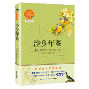 初中语文配套阅读－沙乡年鉴 包邮 附赠核心考点手册 全新修订完整版 奥尔多·利奥波德 正版 美 图书