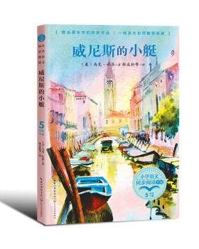 正版图书包邮小学语文同步阅读书系·5年级下册：威尼斯的小艇  （精选课本中的作家作品 线语文名师阅读）(美)马克·吐温著