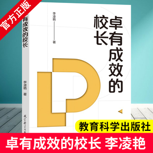 卓有成效的校长 学校治理与高质量发展丛书 李凌艳 著 教育科学出版社 9787519145224 高效办学实战指南 优秀校长办学实战方法论