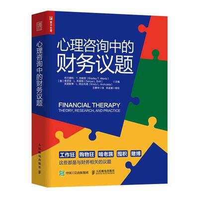 正版图书包邮心理咨询中的财务议题[美]布兰德利·T.克朗茨,[美]索尼亚·L.布里特,[美]9787115551252人民邮电出版社