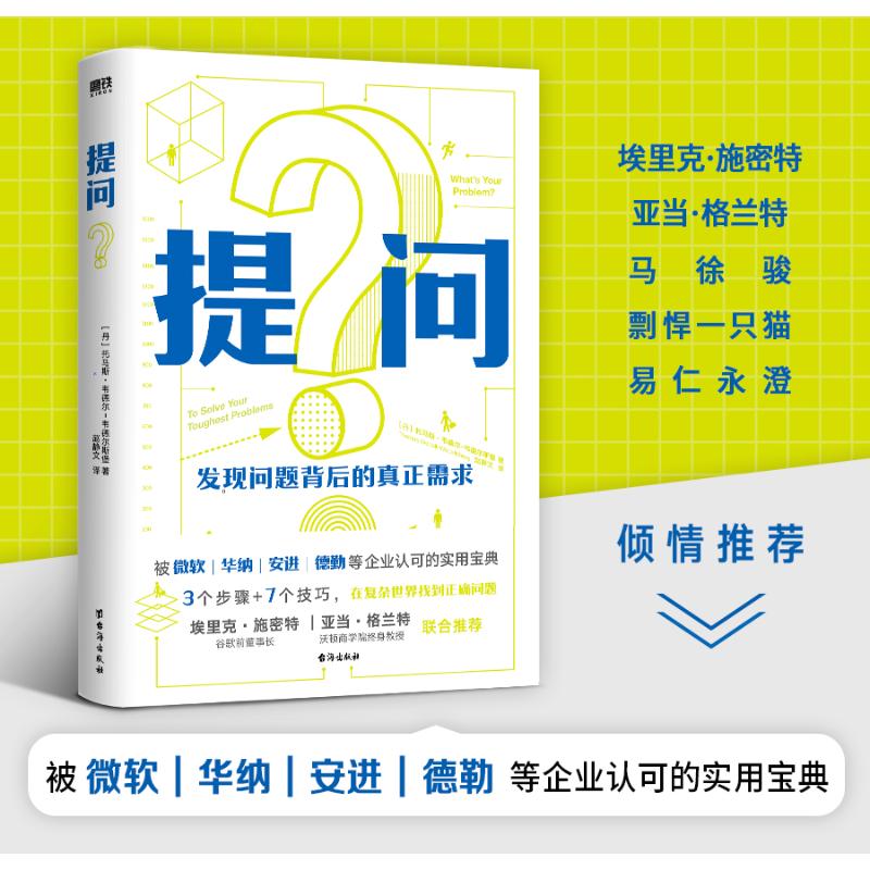 提问(丹)托马斯·韦德尔-韦德尔斯堡9787516835586台海出版社