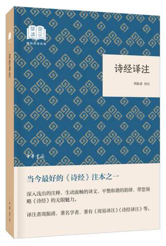 正版图书包邮诗经译注周振甫译注9787101141979中华书局