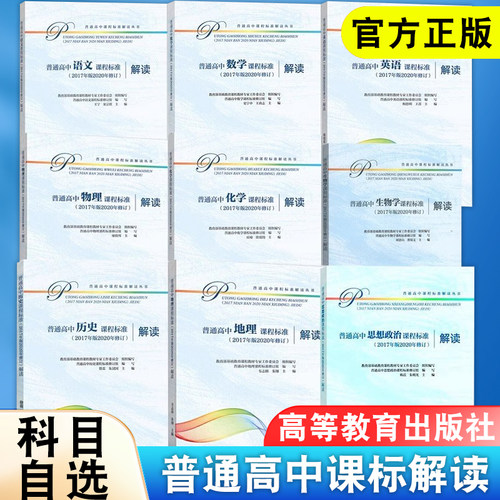 普通高中课程标准解读全套语文数学英语物理化学生物历史地理思想政治美术音乐艺术体育与健康通用技术信息技术2017版2020修订
