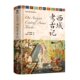 西域考古记［英］斯坦因9787523603413中国科学技术出版 包邮 社 图书 正版