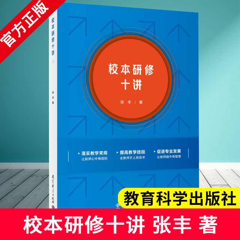 校本研修十讲张丰著