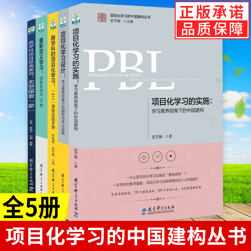 正版现货项目化学习套装5册项目化学习的实施+项目化学习设计+跨学科的项目化学习+重新定义学习+跨学科项目经典案例夏雪梅著