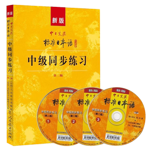 新版中日交流标准日本语中级同步练习(第二2版+3光盘+答案)新标日中上下册自学考试N2N3学习教材标日中模考题训练册