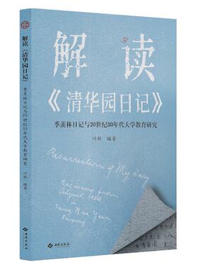 正版图书包邮解读清华园日记(季羡林日记与20世纪30年代大学教育研究)叶新/编著9787515108094西苑出版社