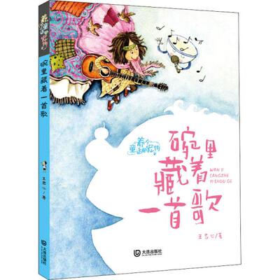 正版图书包邮养个童话当宠物•碗里藏着 首歌 注音版王君心9787550515581大连出版社