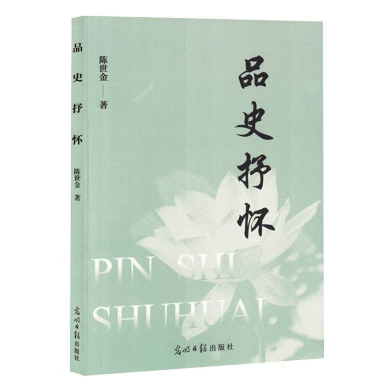正版图书包邮中国历史文集：品史抒怀陈世金著9787519478995光明日报出版社